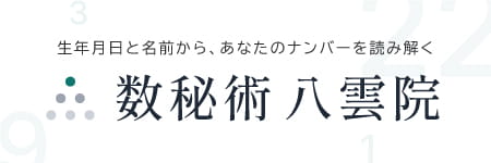 姉妹サイト 数秘術八雲院